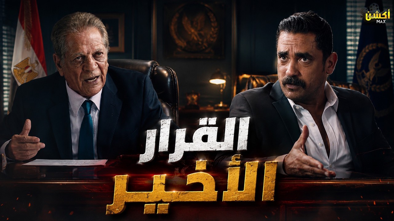 لواء عماد الغمري وقف ترقية سليم ونقل لقسم العمرانية بسبب مشكلته ناس كبار 😈👌