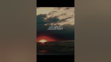 سورة البروج كاملة تلاوة خاشعة وجميلة بصوت الشيخ مصطفى الشريف حفظه الله ورعاه
