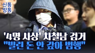 [신통방통] 시흥 &#39;흉기 난동&#39; 차철남 검거···&#39;체포까지 10시간&#39; 가슴 졸인 주민들