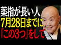 【※99%は知らない】薬指が長い人7月28日までに"この3つの事"をすると人生が好転し始めます｜偉人｜朗読｜人生哲学｜人間関係｜瀬戸内寂聴｜