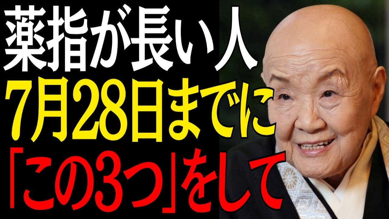 【※99%は知らない】薬指が長い人7月28日までに"この3つの事"をすると人生が好転し始めます｜偉人｜朗読｜人生哲学｜人間関係｜瀬戸内寂聴｜