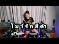 โบว์รักสีดำ : ศิริพร อำไพพงษ์ | Drum cover | Atamp AA