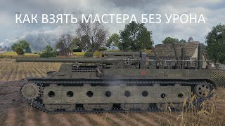 СУ 14-1 КАК ВЗЯТЬ МАСТЕРА БЕЗ УРОНА