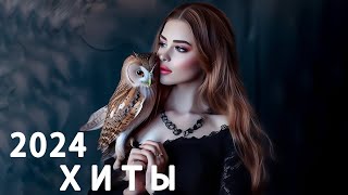 ХИТЫ 2024🎵 Новоеи Лучшее 2024 🎵Русский песенный альбом 2024 года - ТАНЦЕВАЯМУЗЫКА🎵RUSSISCHE MUSIK