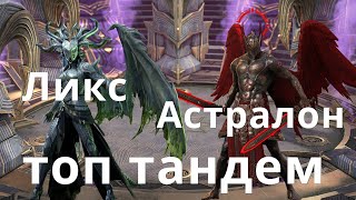 Raid Shadow Legends Графиня Ликс и Астралон \ Countess Lix & Astralon