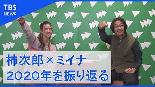 年末スペシャル　コロナ禍の2020年を振り返る（前編）【Dooo】