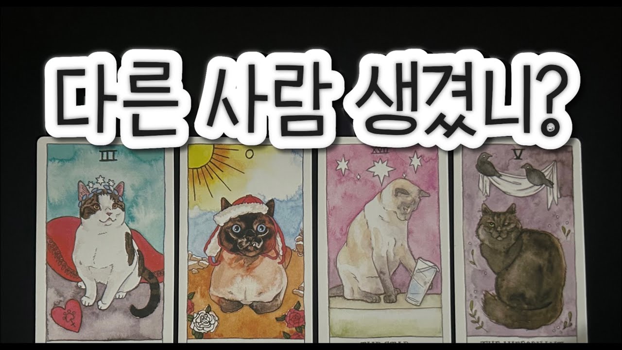 이미 끝난 걸까, 아니면 다른 사람이 생긴 걸까?