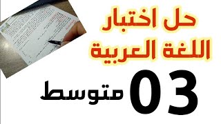 حل موضوع اختبار في اللغة العربية #03متوسط /محمد أبوشاكر لعبودي