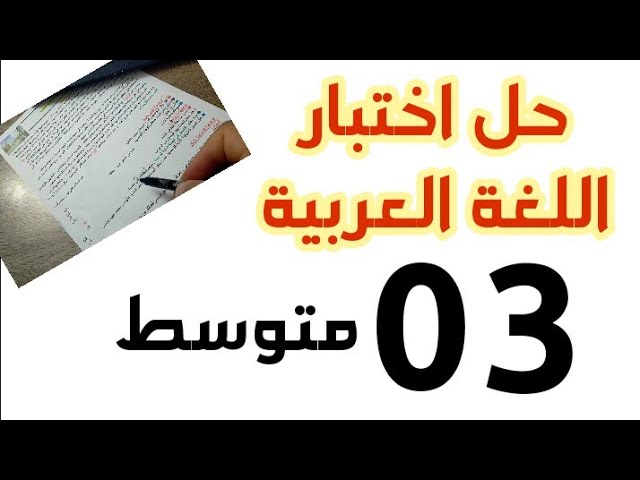 حل موضوع اختبار في اللغة العربية #03متوسط /محمد أبوشاكر لعبودي