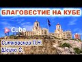 ПОЕЗДКА НА КУБУ - Посещение верующих МСЦ ЕХБ