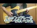 アニソンメドレーをギターで弾いてみた3-Anime Songs Guitar Medley 3