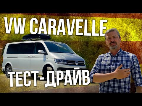 НОВЫЙ Volkswagen Caravelle 2019 тест-драйв и обзор | Фольксваген Каравелла 2019 Иван Зенкевич