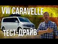 НОВЫЙ Volkswagen Caravelle 2019 тест-драйв и обзор | Фольксваген Каравелла 2019 Иван Зенкевич