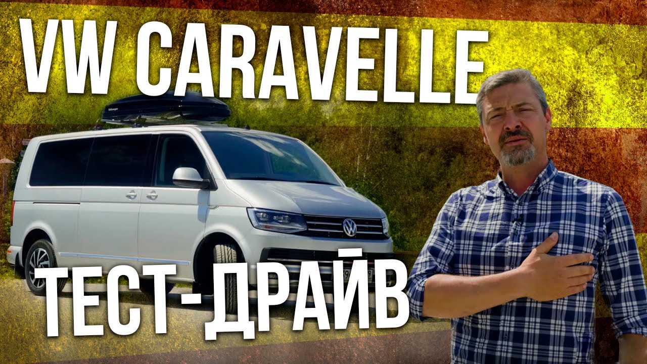 ⁣НОВЫЙ Volkswagen Caravelle 2019 тест-драйв и обзор | Фольксваген Каравелла 2019 Иван Зенкевич