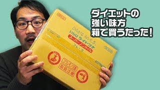 【フレビュー！】【油】ダイエットの強い味方「ライトツナスーパーノンオイル」を箱で買ってみた【抜きで】