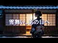 『雪舞い、あの日へ』🎵演歌バラード / Enka Ballad 切ない恋の歌