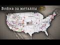 США vs Китай. Гонка за редкоземельными элементами