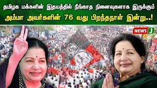 தமிழக மக்களின் இதயத்தில் நீங்காத நினைவுகளாக இருக்கும் அம்மா அவர்களின்  76 வது பிறந்தநாள் இன்று..!