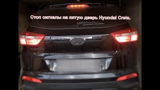 Стоп сигналы на пятую дверь Hyundai Creta.