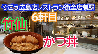 そごう広島店レストラン街全店制覇 Youtube