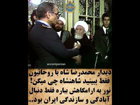 دیدار شاه با روحانیون