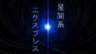 星間系エクスプレス / 初音ミク