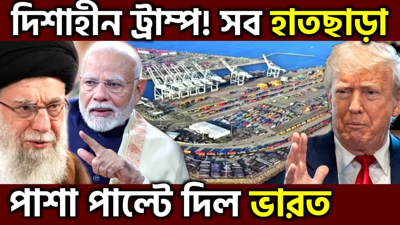 সব হুমকি জলে ! India Defies US Pressure Via Chabahar Port As Modi Government Reshapes, UPSC