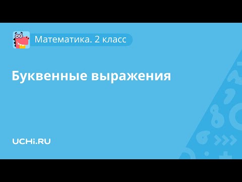 Математика 2 класс. Буквенные выражения