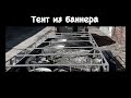 Тент из баннера. Доработка прицепа Экспедиция.