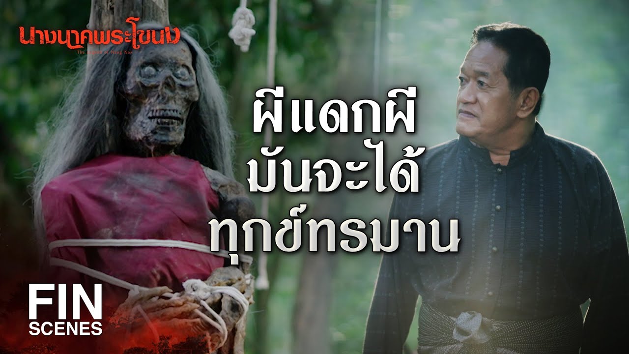 FIN | ข้าจะจองจำวิญญาณของมึงกับลูกให้อยู่ในนรก | นางนาคพระโขนง EP.29 | Ch3Thailand