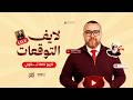 لايف ليلة الامتحان تاريخ تالته ثانوي 2026 حل أهم الأسئلة المتوقعة في امتحان التاريخ الدهبي mp3