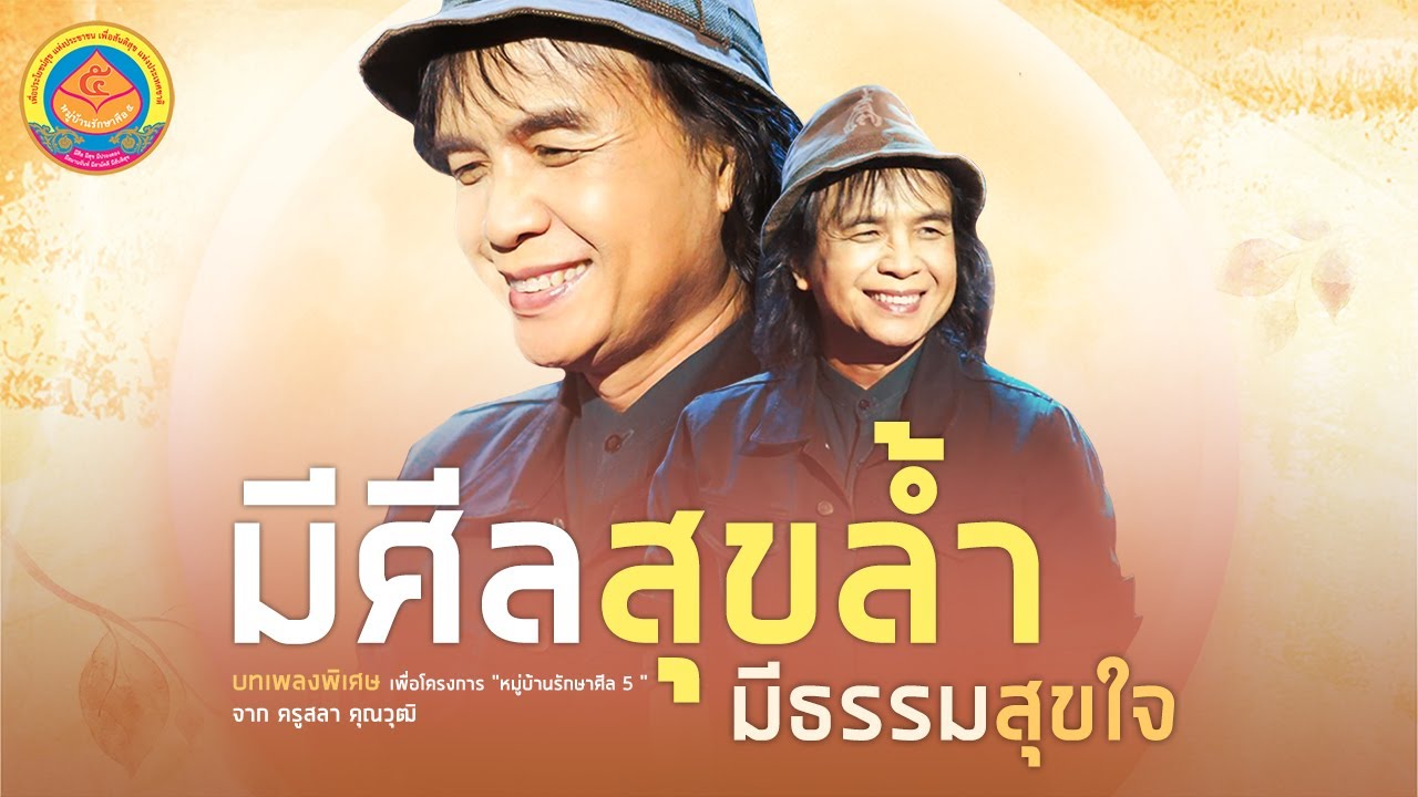 มีศีลสุขล้ำมีธรรมสุขใจ - สลา คุณวุฒิ 【AUDIO VERSION】