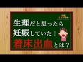 【着床出血】妊娠初期に起こる出血❗️ご存知ですか？？
