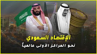 المملكة العربية السعودية نحو السيطرة الإقتصادية العالمية