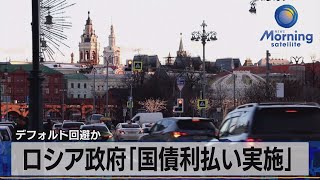 デフォルト回避か　ロシア政府「国債利払い実施」【モ－サテ】（2022年3月18日）