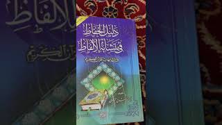 من كتب المتشابهات ياحافظ القرآن  1👍