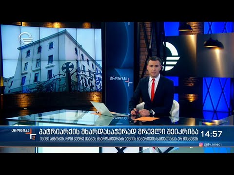 ქრონიკა 14:00 საათზე - 8 აპრილი, 2021 წელი