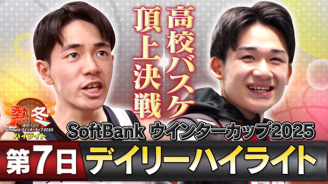 【運命の頂上決戦！】熱冬！高校バスケ デイリーハイライト～SoftBank ウインターカップ2025～大会７日目