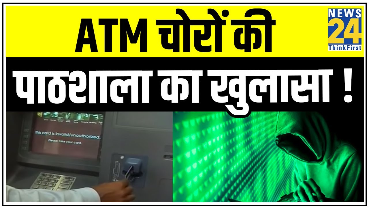 ATM चोरों की पाठशाला का खुलासा ! सोशल साइट्स पर अपराधियों की यूनिवर्सिटी ! || News24