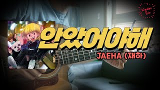 안았어야해 - 재하(JAEHA)