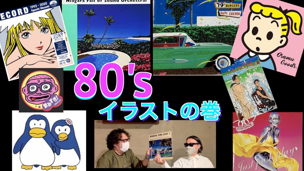 80年代イラスト 眩しい80 Sを象徴するイラスト イラストレーターをおっさん2人が振り返っています 関越 パンチ 7 Youtube