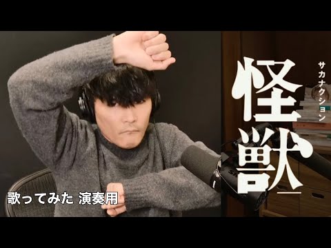 【本人が踊ってみた】サカナクション 「怪獣」インスト カラオケ  sakanaction "kaiju" Instrumental #サカナクション #サカナクション_怪獣 #山口一郎 #魚韻