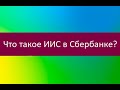 Что такое ИИС в Сбербанке?