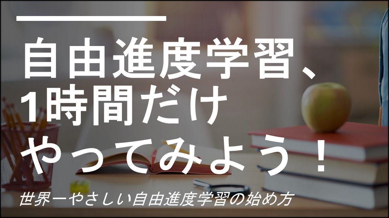 【今さら聞けない】世界一やさしい自由進度学習の始め方🔰