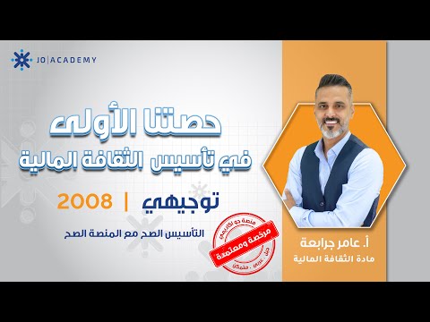 الحصة الأولى من تأسيس الثقافة المالية مع أ عامر جرابعة توجيهي 2008