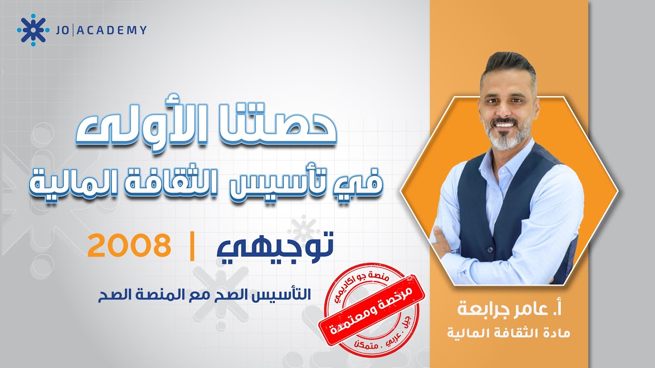 🔥 الحصة الأولى من تأسيس الثقافة المالية مع أ. عامر جرابعة | توجيهي 2008 💯