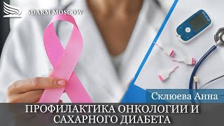 Профилактика онкологии и сахарного диабета | Склюева Анна | 18.05.2024