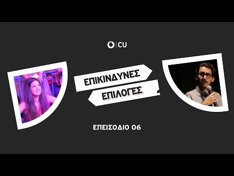 ΕΠΙΚΙΝΔΥΝΕΣ ΕΠΙΛΟΓΕΣ || Φωτεινή Κορρέ