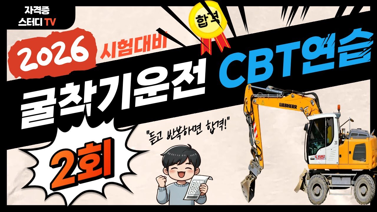 2. [2회] ⭐️굴착기 운전기능사⭐️CBT 실전Test (기출) ⭐️해설 듣고 싶으면? 아래↓ 설명란 링크 있음..