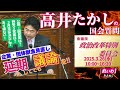 高井たかしの国会質問!衆議院・政治改革に関する特別委員会(2025年3月26日 16:00頃~)